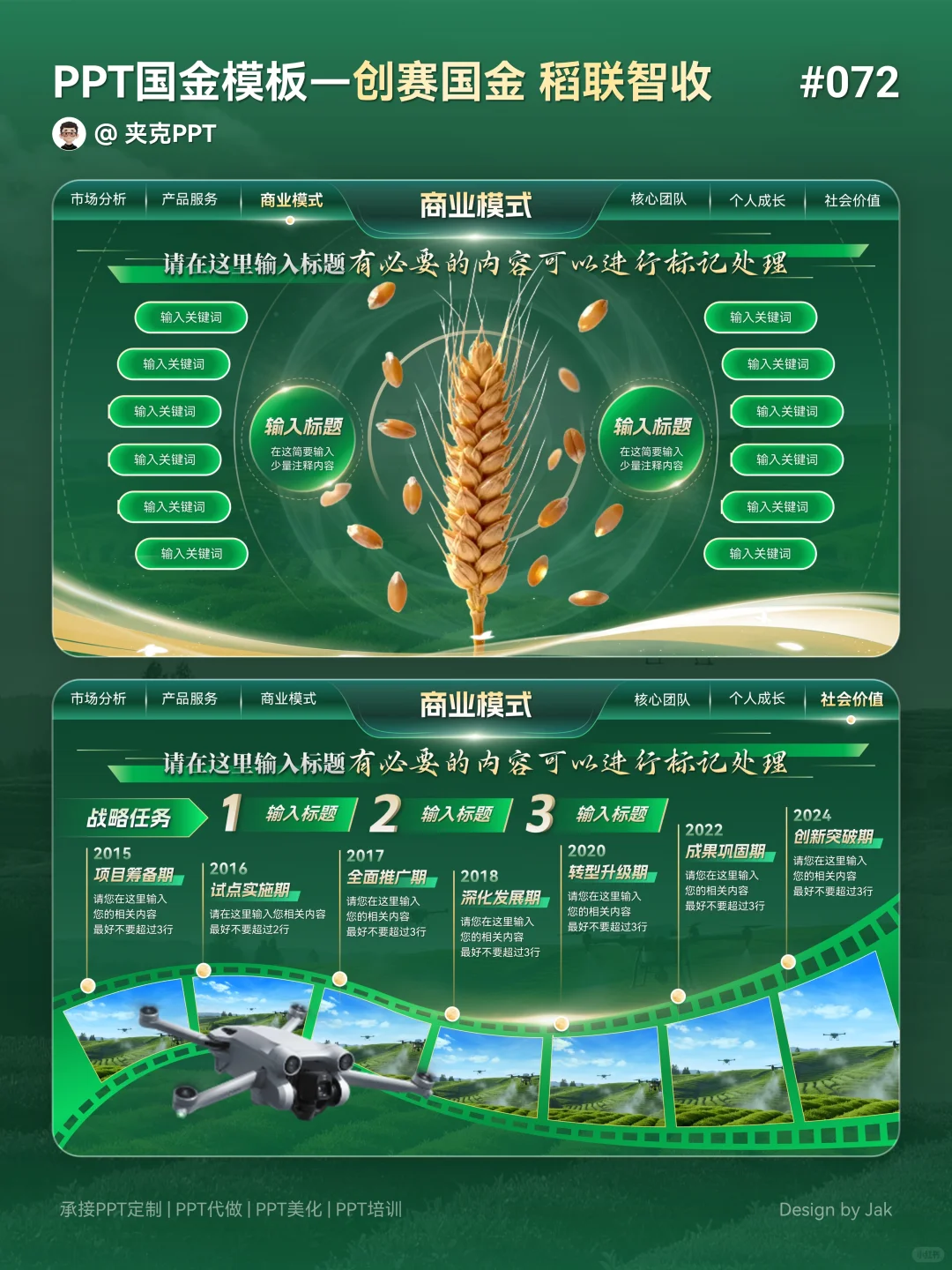 ?农业类创赛国金ppt这样做，效果太赞了！