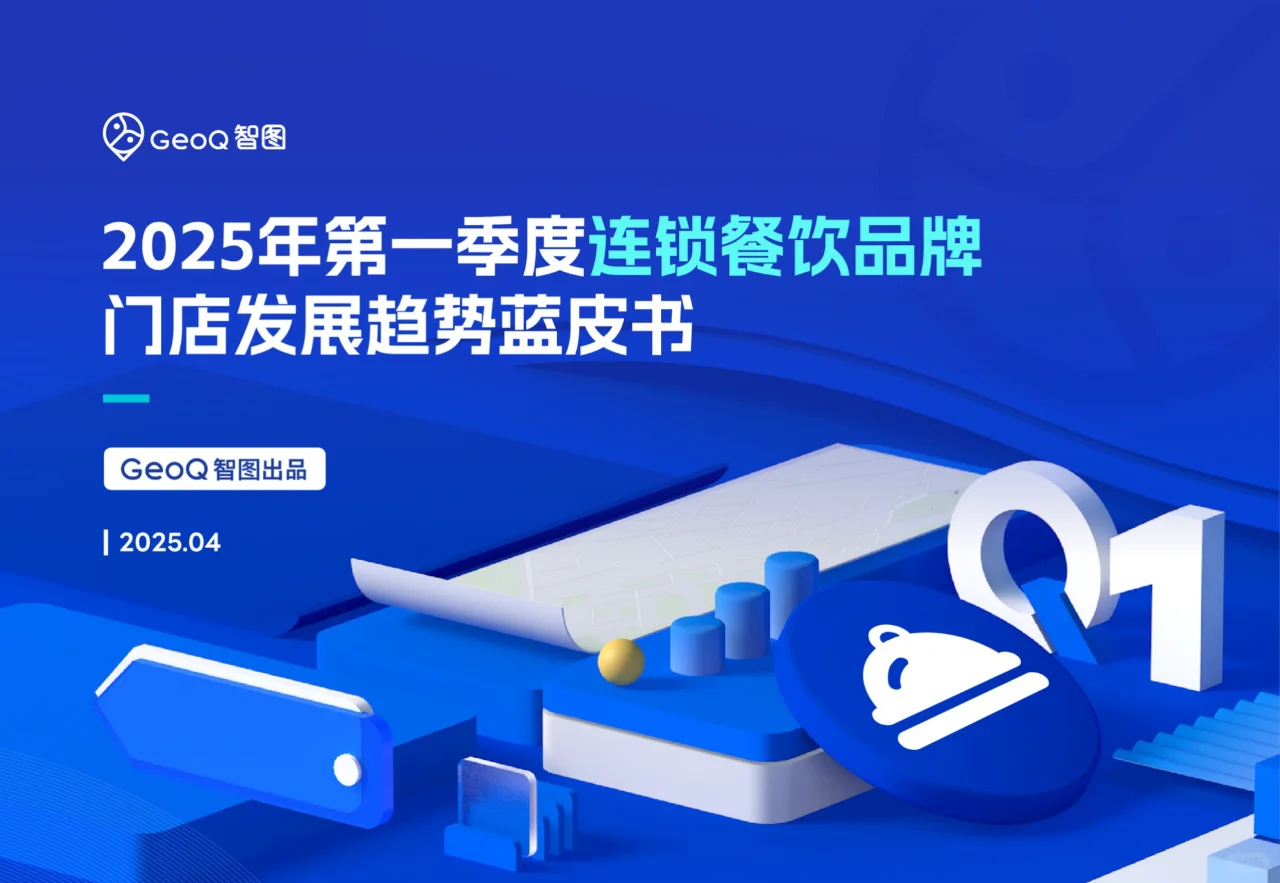 2025一季度连锁餐饮品牌门店发展趋势蓝皮书