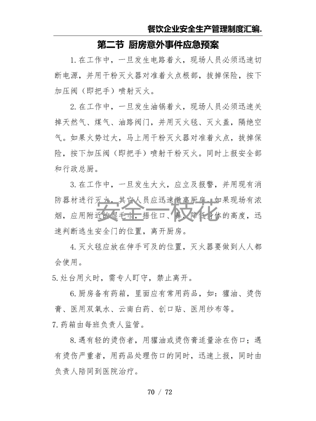 餐饮企业餐厅酒店安全生产管理制度汇编