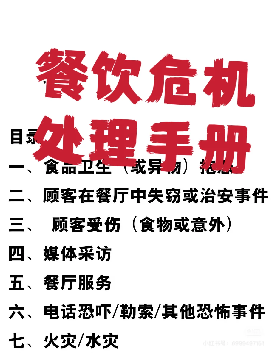 餐饮危机处理手册