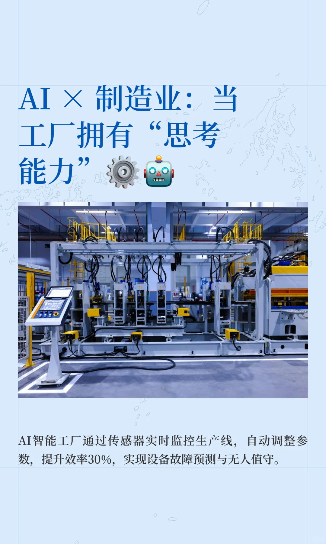 AI × 制造业：当工厂拥有“思考能力”⚙