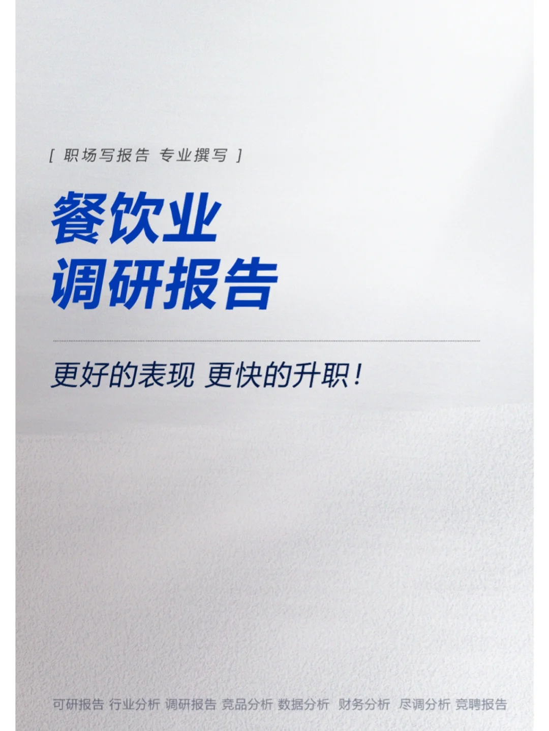 餐饮业调研报告