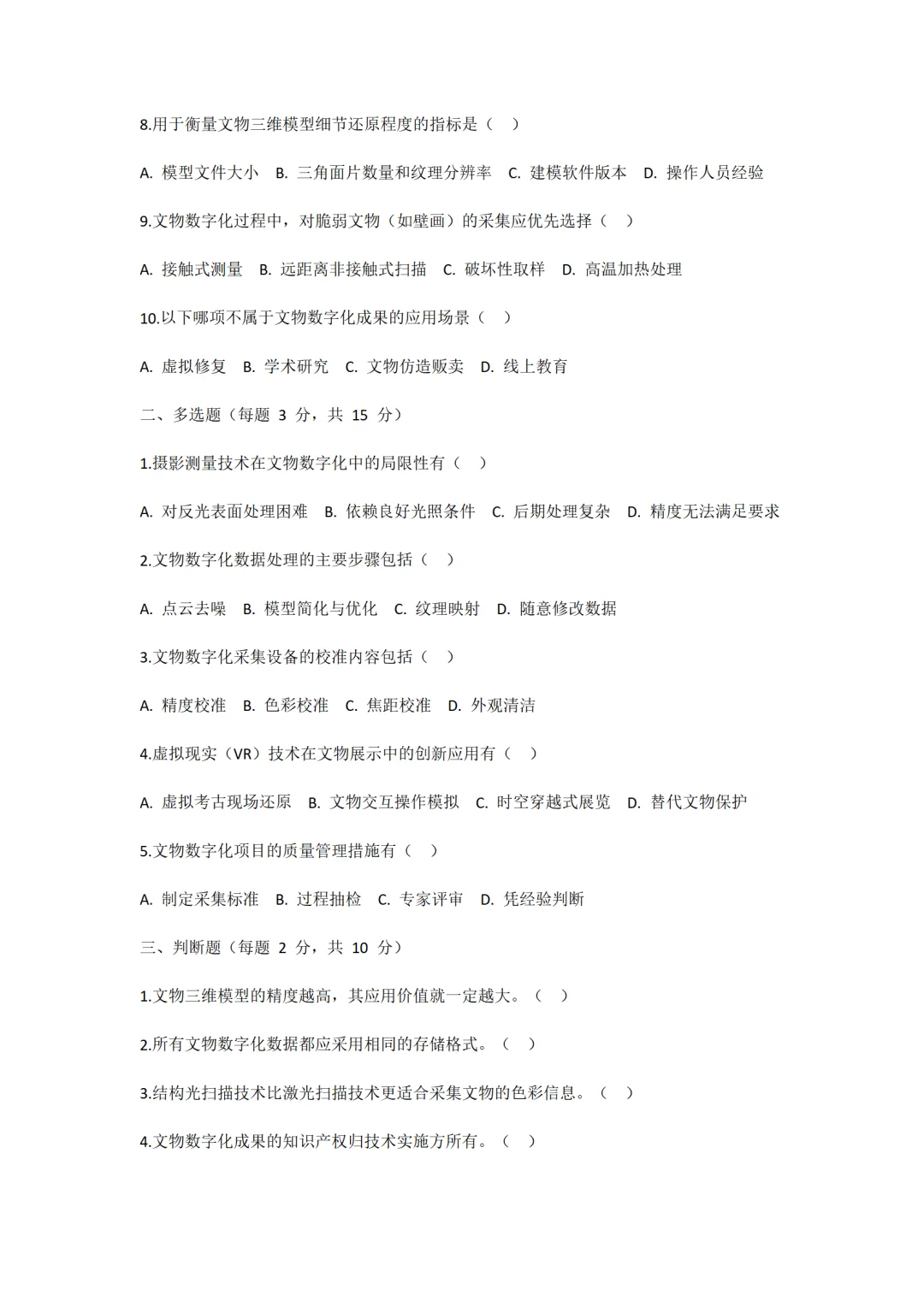 整理好的博物馆文物数字化笔试试卷