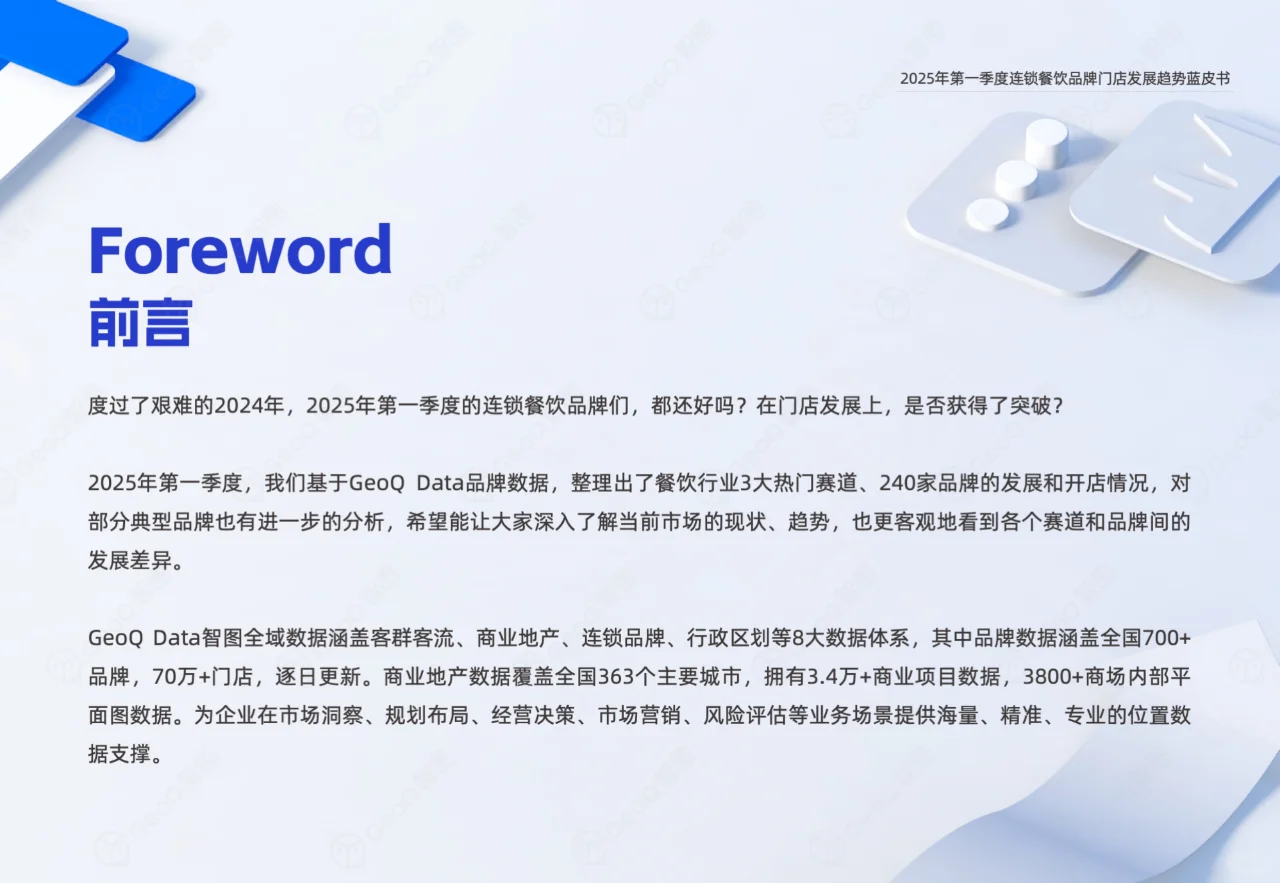 2025一季度连锁餐饮品牌门店发展趋势蓝皮书