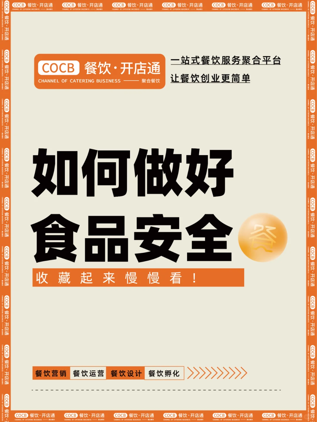 如何做好食品安全！