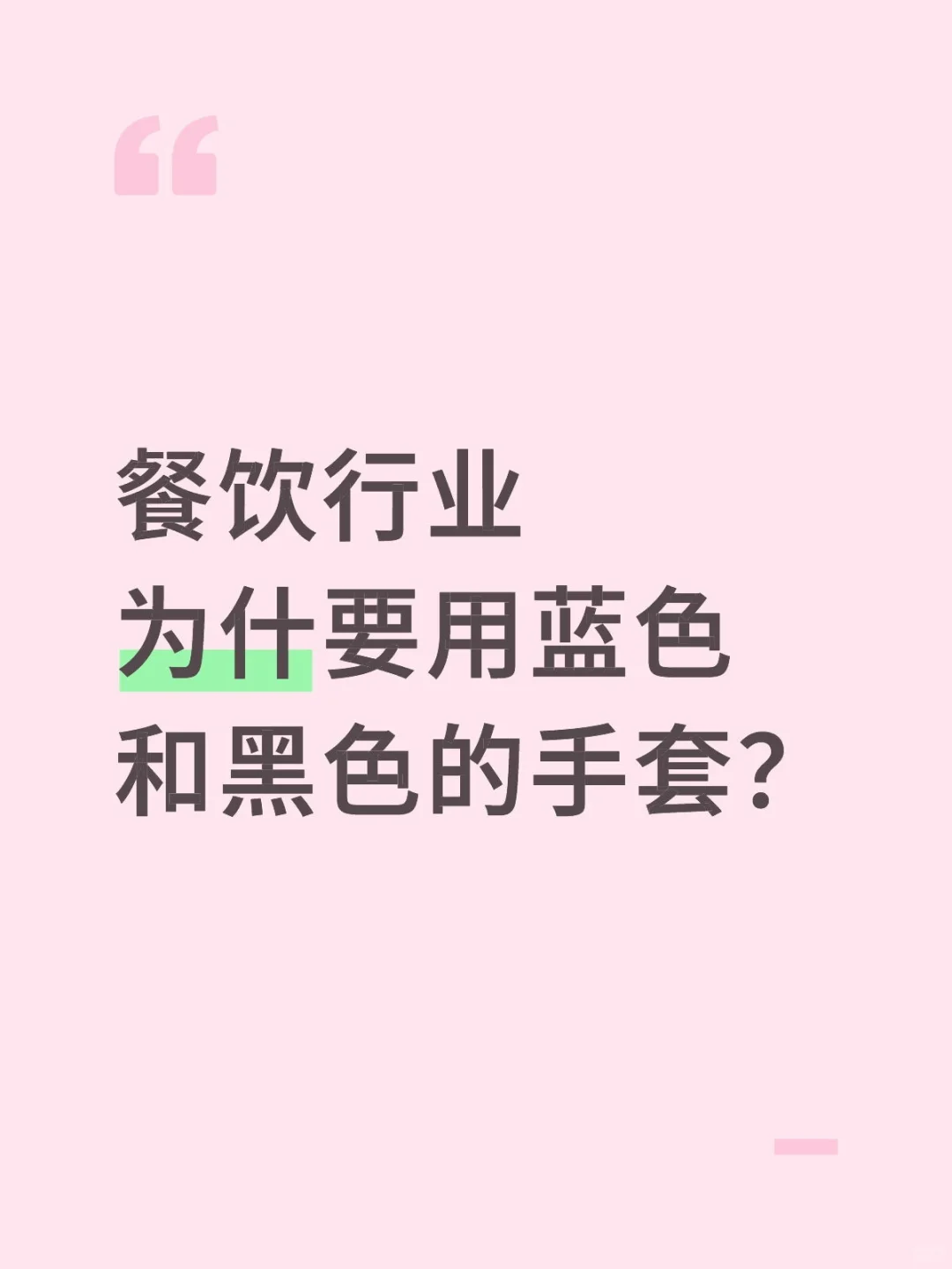 餐饮行业为什要用蓝色和黑色的手套？