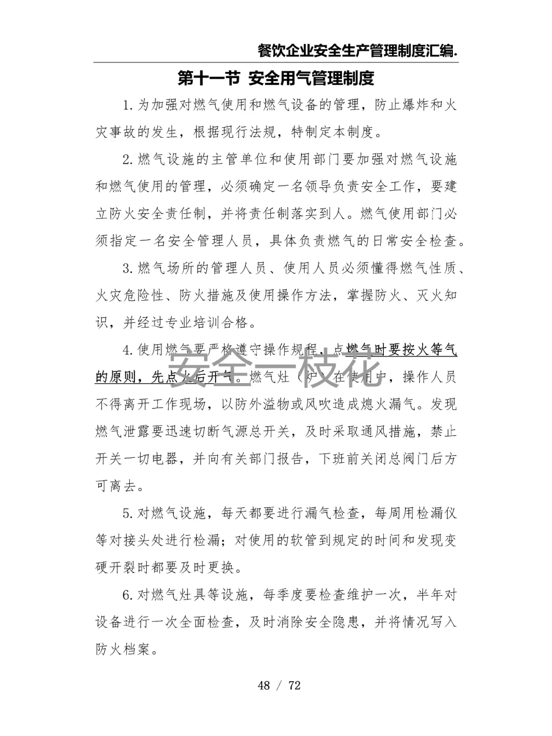 餐饮企业餐厅酒店安全生产管理制度汇编