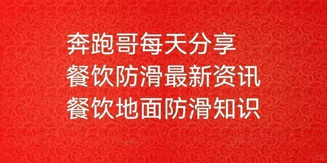 奔跑哥：餐饮安全无小事想要经营好一家餐厅