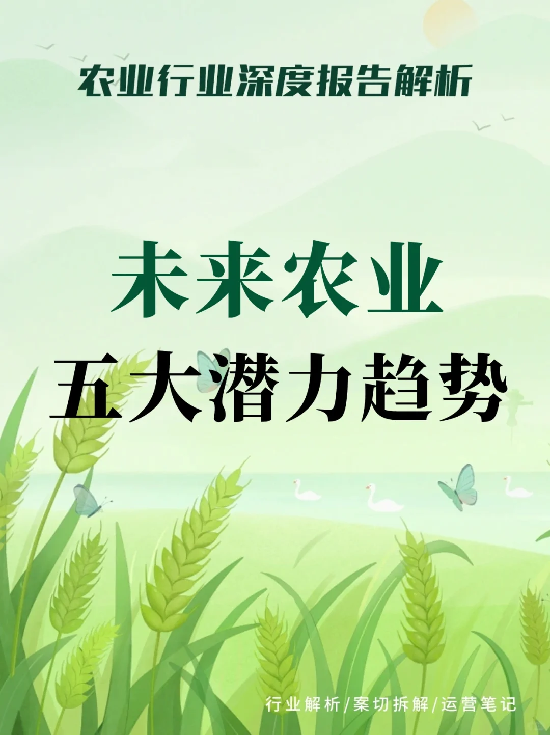 未来农业五大潜力趋势