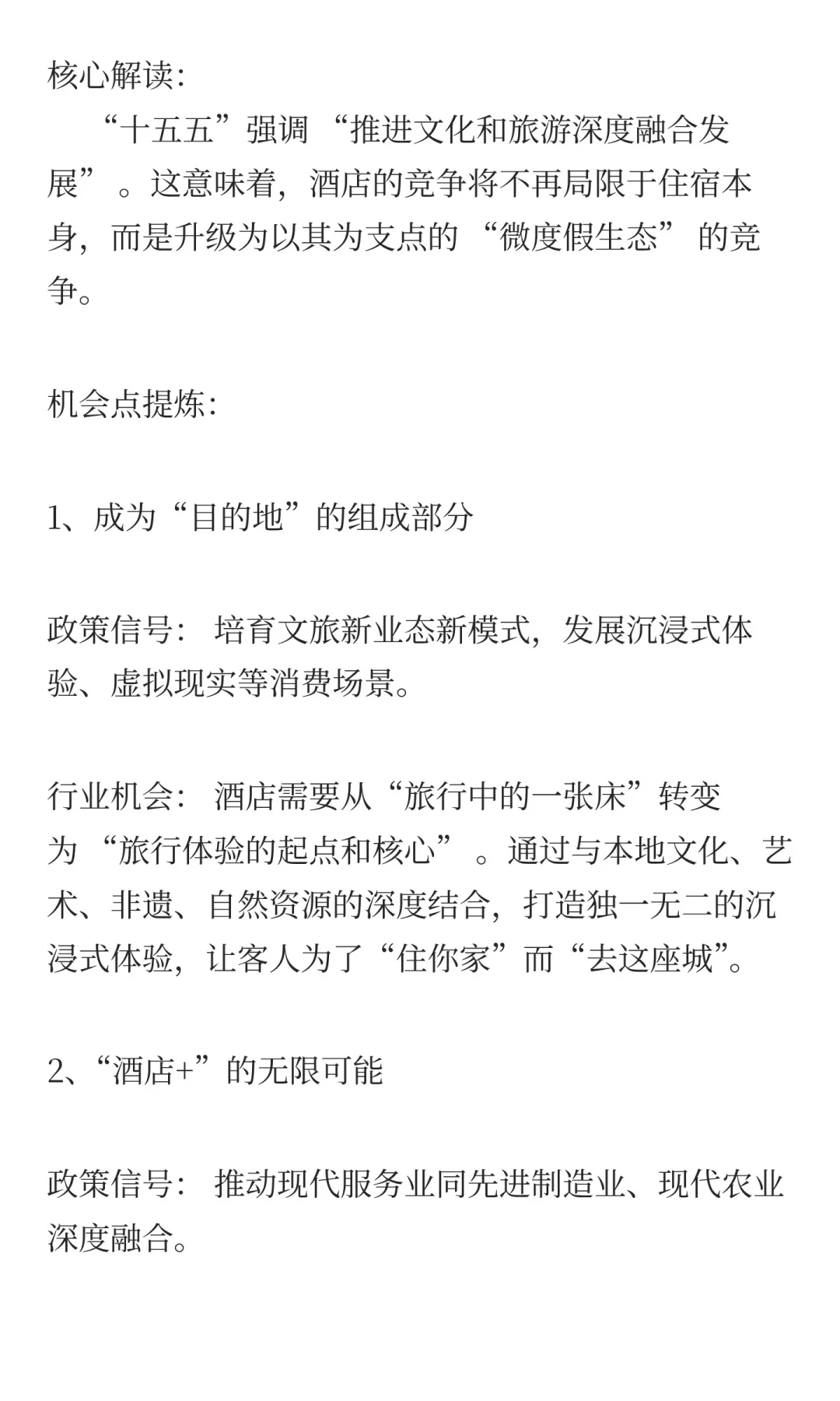 别只做酒店了！政策让你变身“旅行目的地