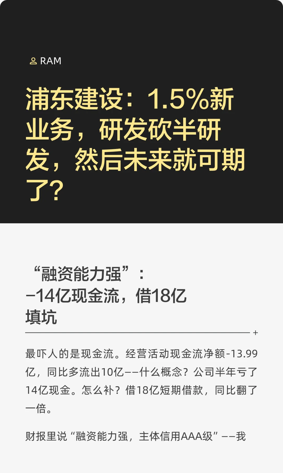 浦东建设：1.5%新业务，研发砍半研发，然后