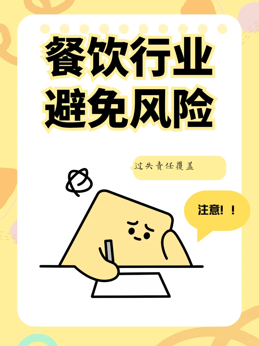 餐饮行业避免风险：过失责任覆盖