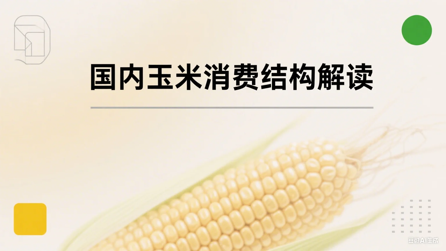 国内玉米消费结构解读