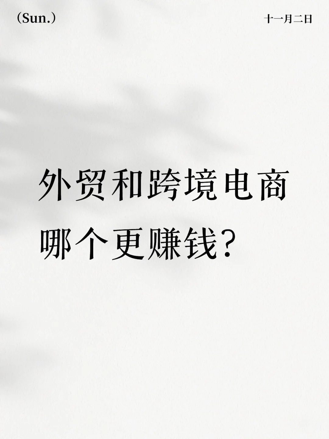 外贸和跨境电商哪个更赚米？