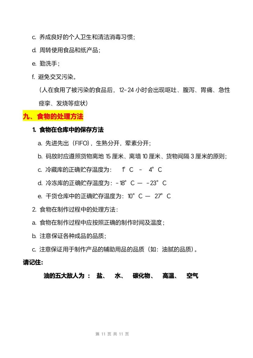 餐饮员工安全保障及预防手册(11页文件)