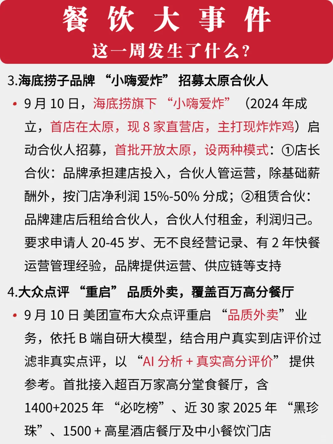 餐饮一周大事件