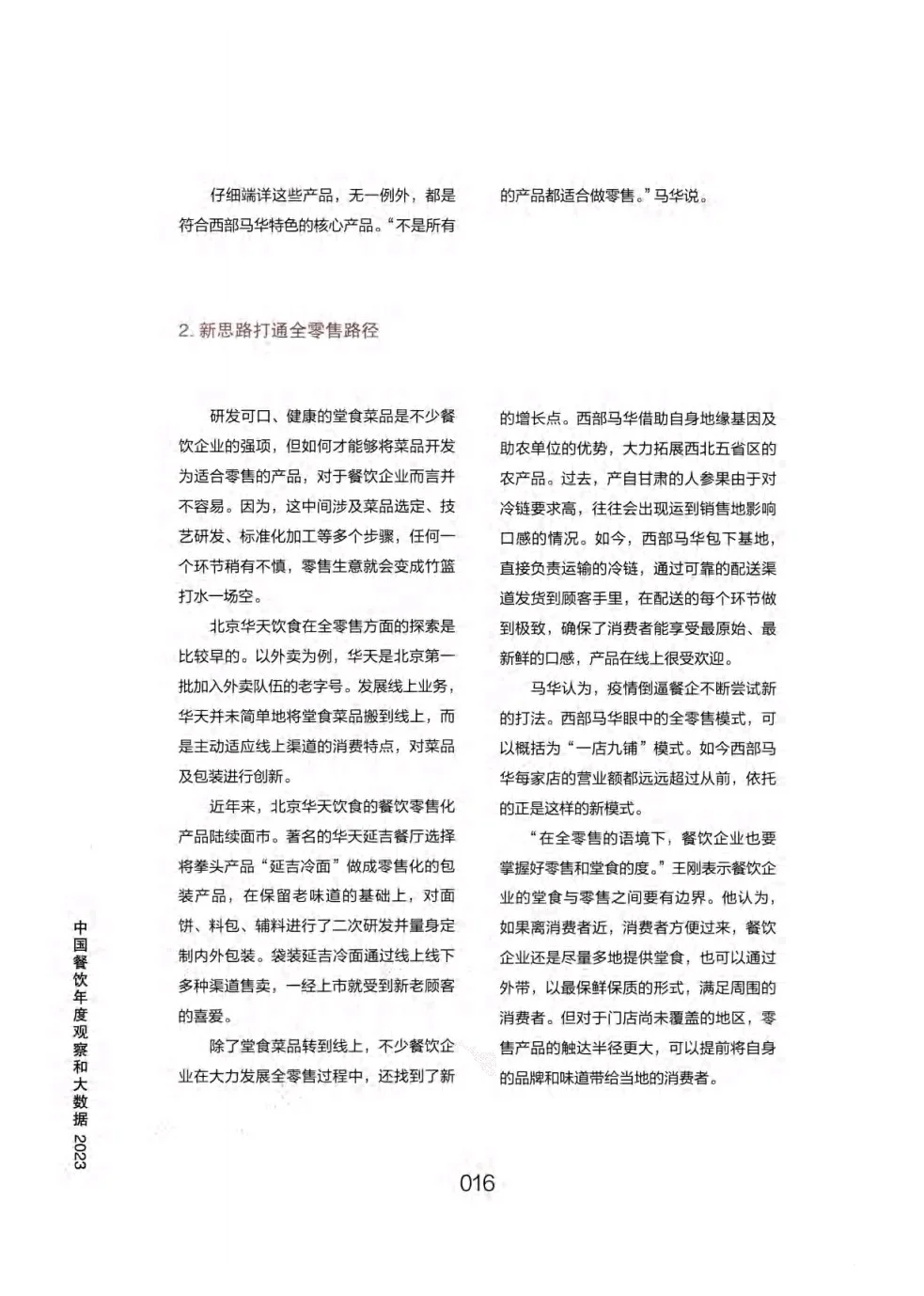 餐饮行业年度观察与大数据分析