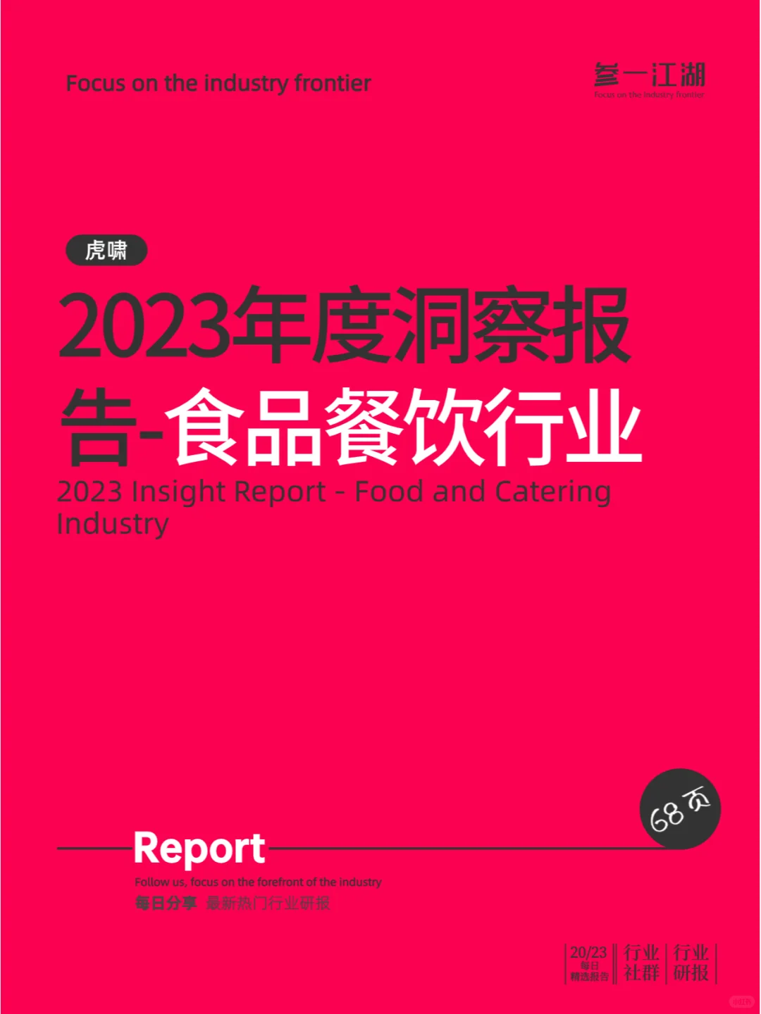 2023年度洞察报告-食品餐饮行业
