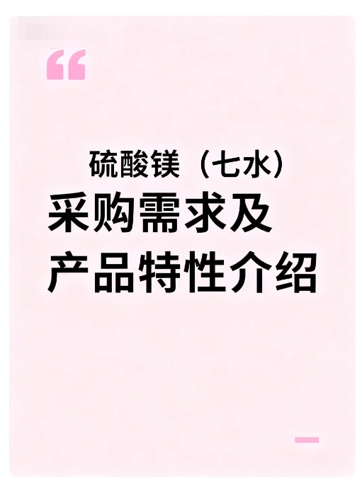 采购公告:求购磺酸钠(七水)