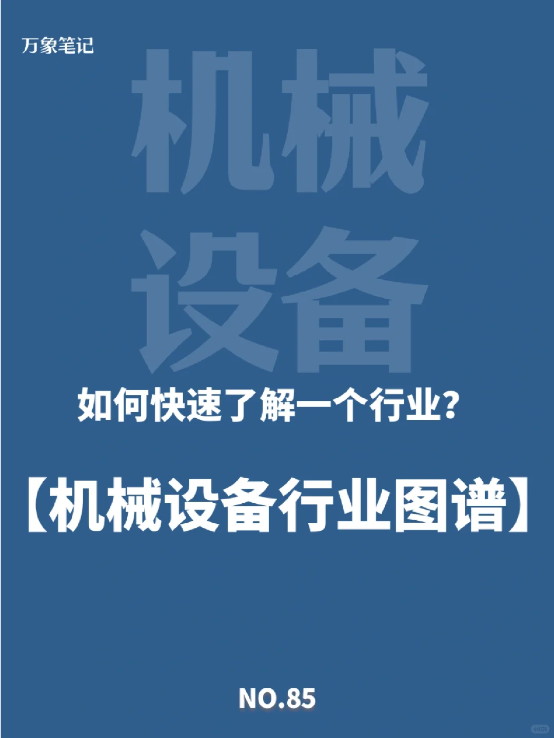 干货！快来看机械设备行业图谱产业链