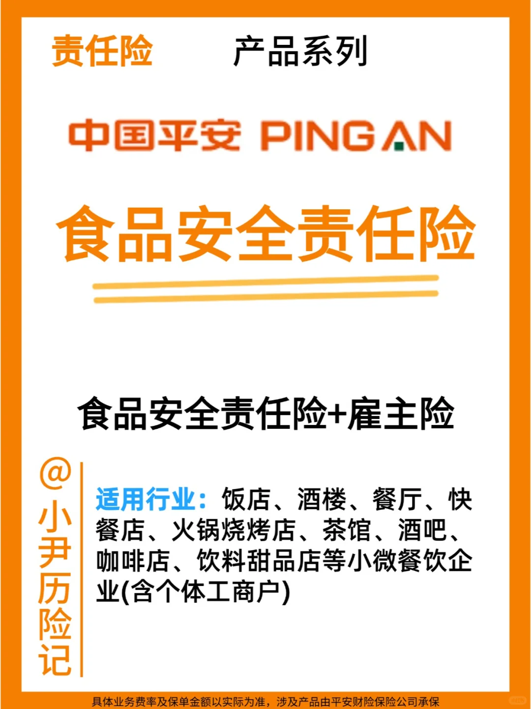 平安食品安全责任险，守护你的餐饮事业