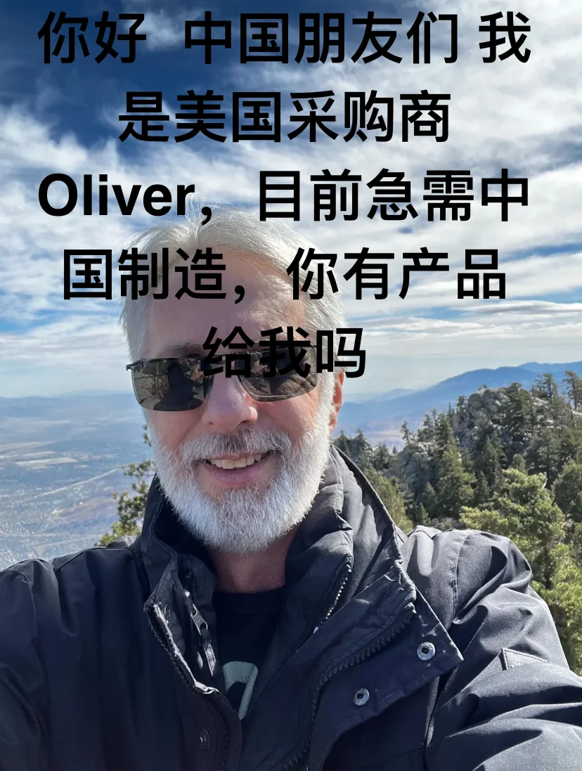 你好朋友 我是美国采购商Oliver 寻找产品中