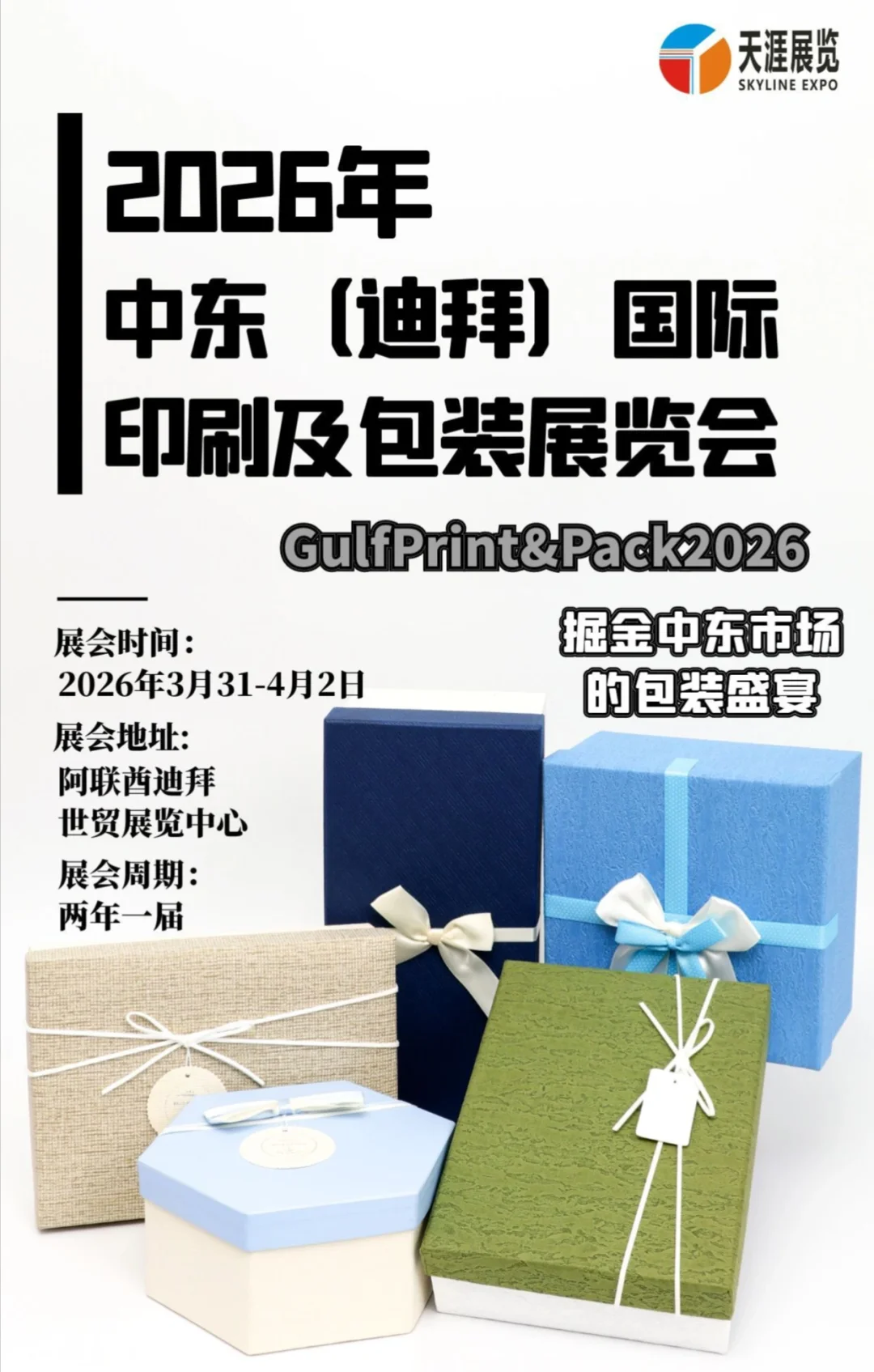 印包盛宴！2026年迪拜国际印刷及包装展览会