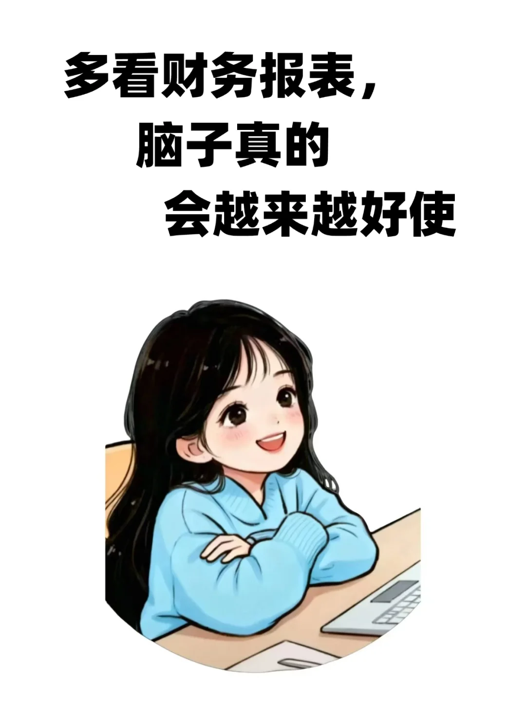 多看财务报表，脑子真的会越来越好使