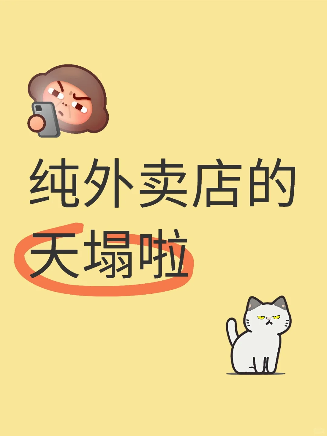 纯外卖店的天塌啦