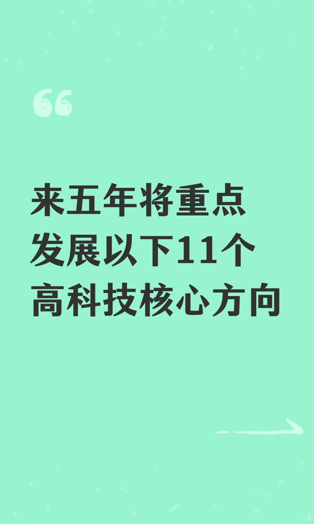 来五年将重点发展以下11个高科技核心方向
