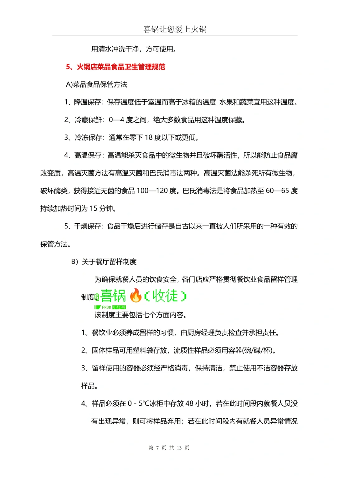 火锅店厨房食品卫生及安全管理规范