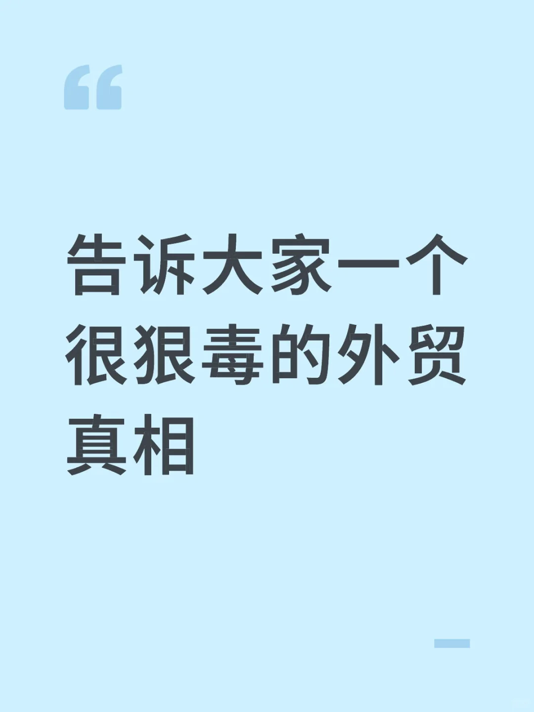 告诉大家一个很狠毒的外贸真相