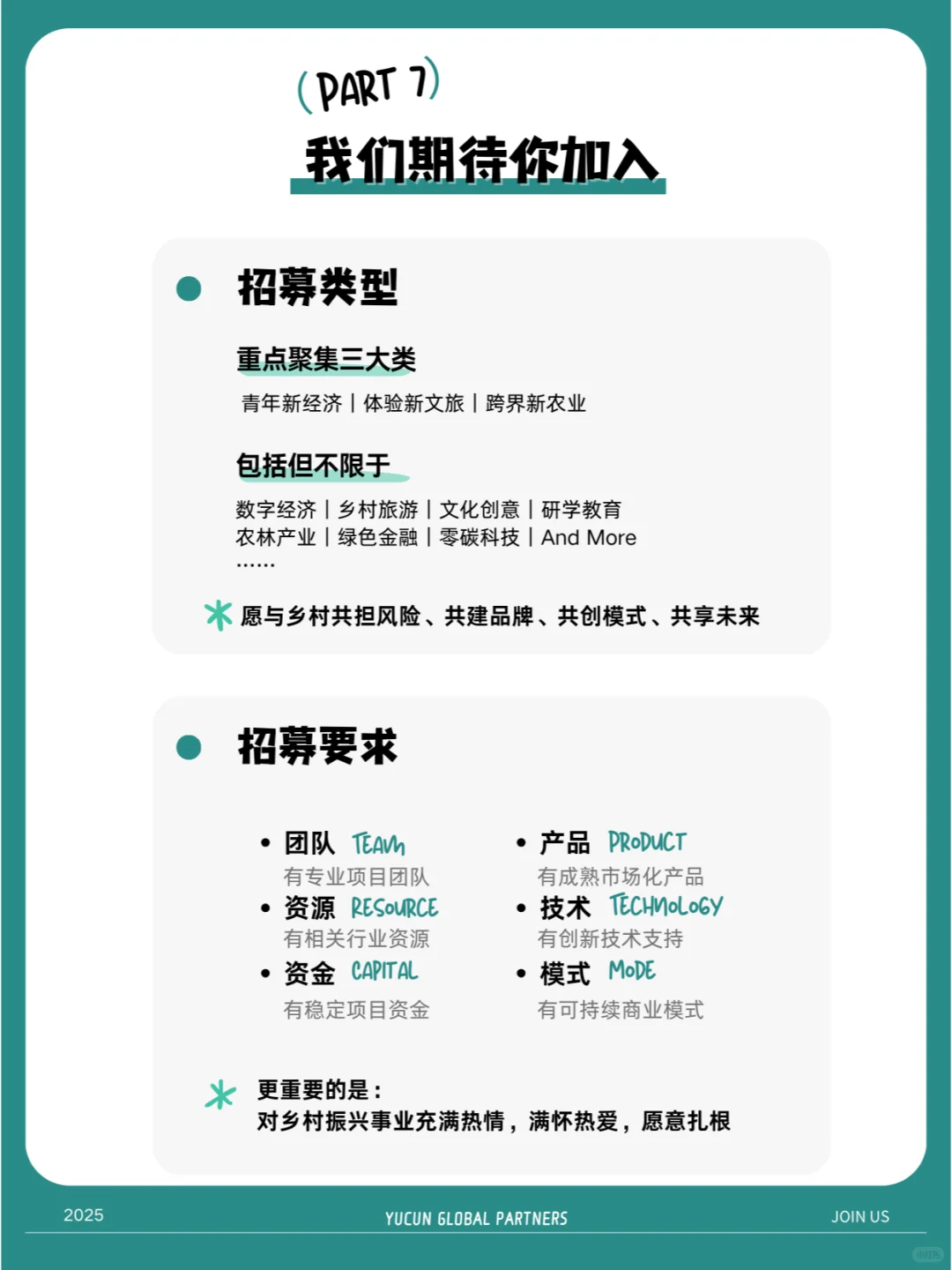 ?余村全球合伙人招募｜寻找内心火热的你