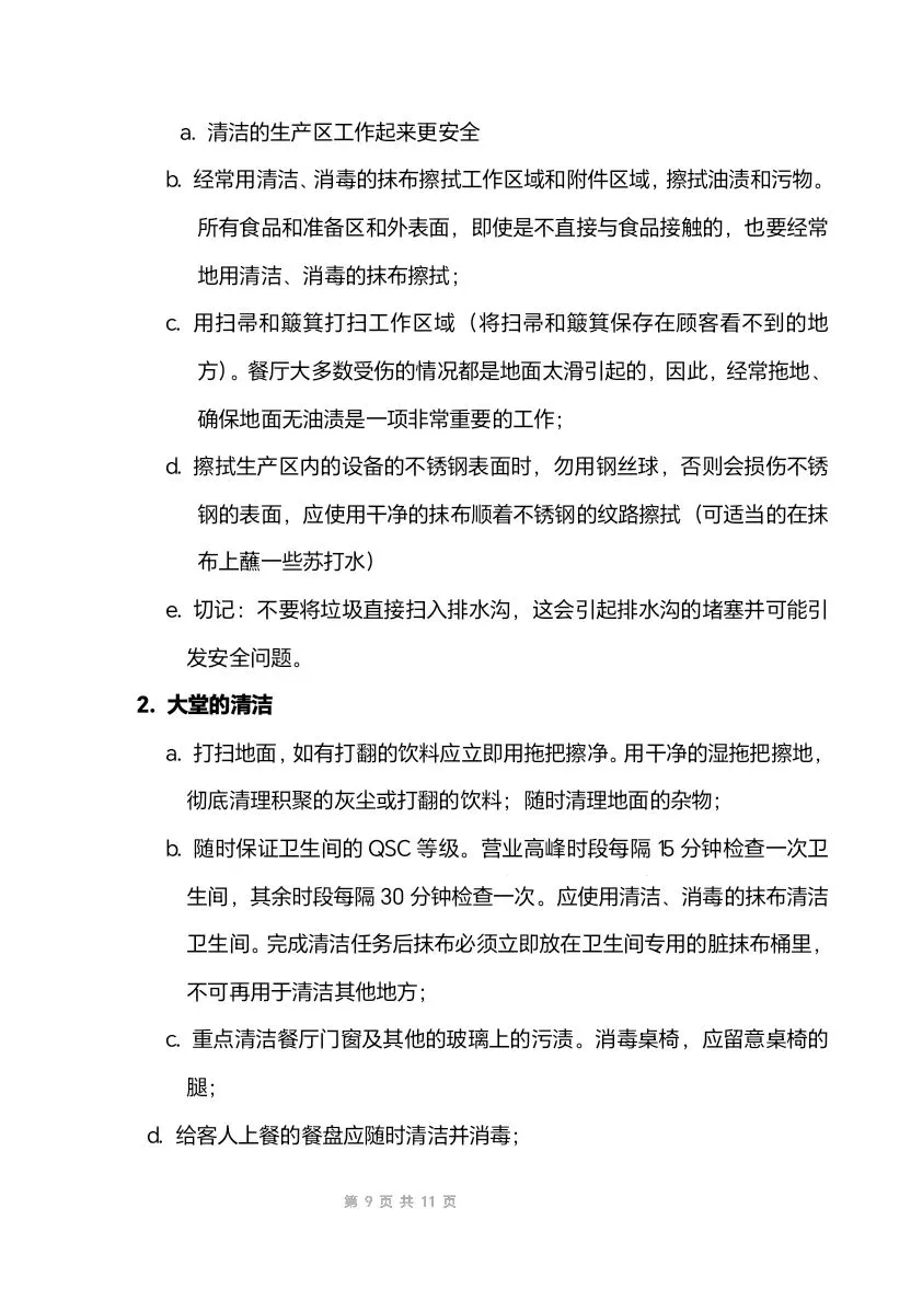 餐饮员工安全保障及预防手册(11页文件)