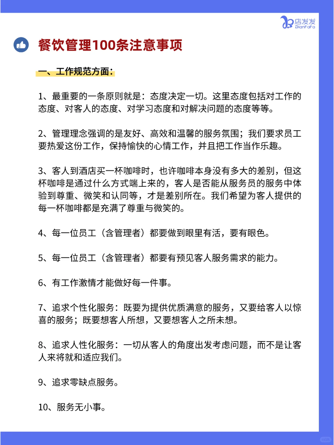 你知道吗？餐饮店管理100条注意事项！