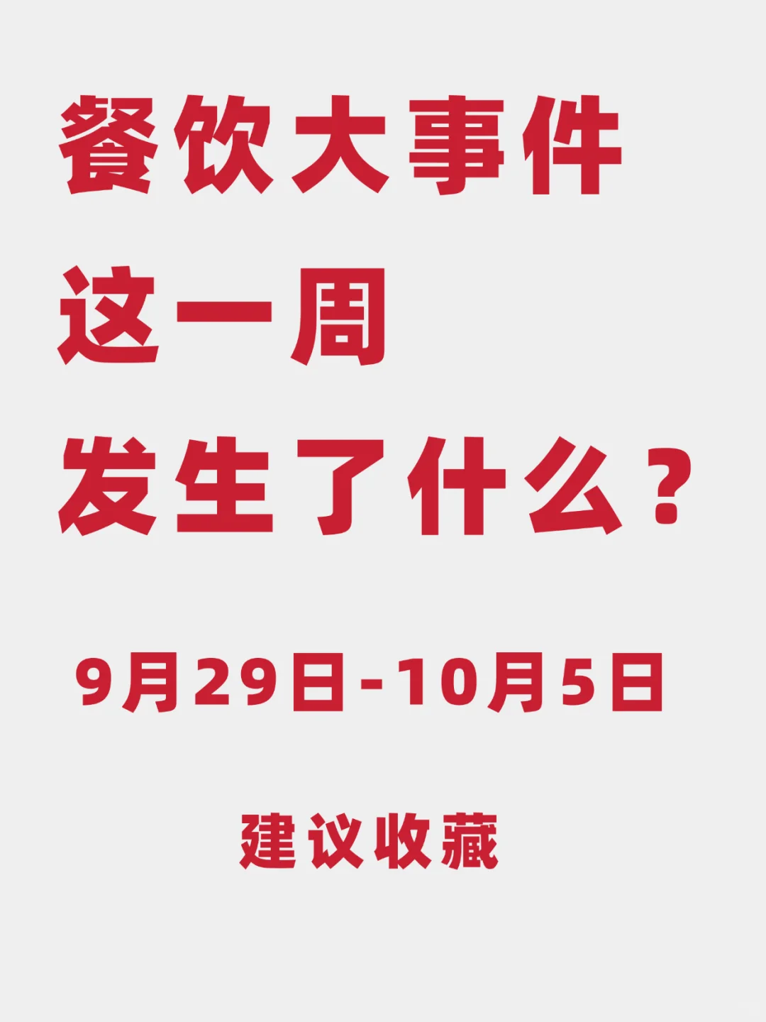 餐饮大事件：这一周发生了什么？