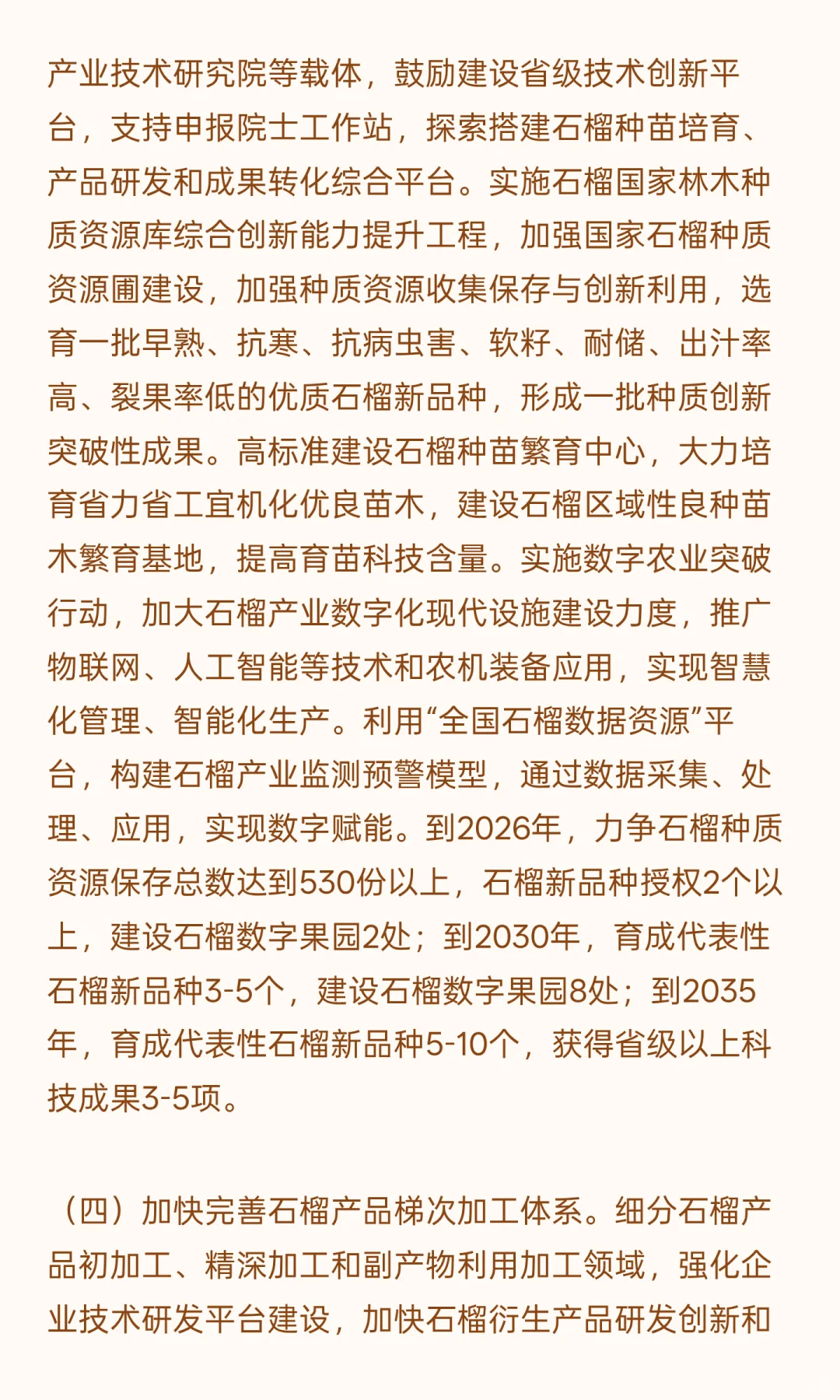 枣庄石榴特色产业发展规划（2024-2035年