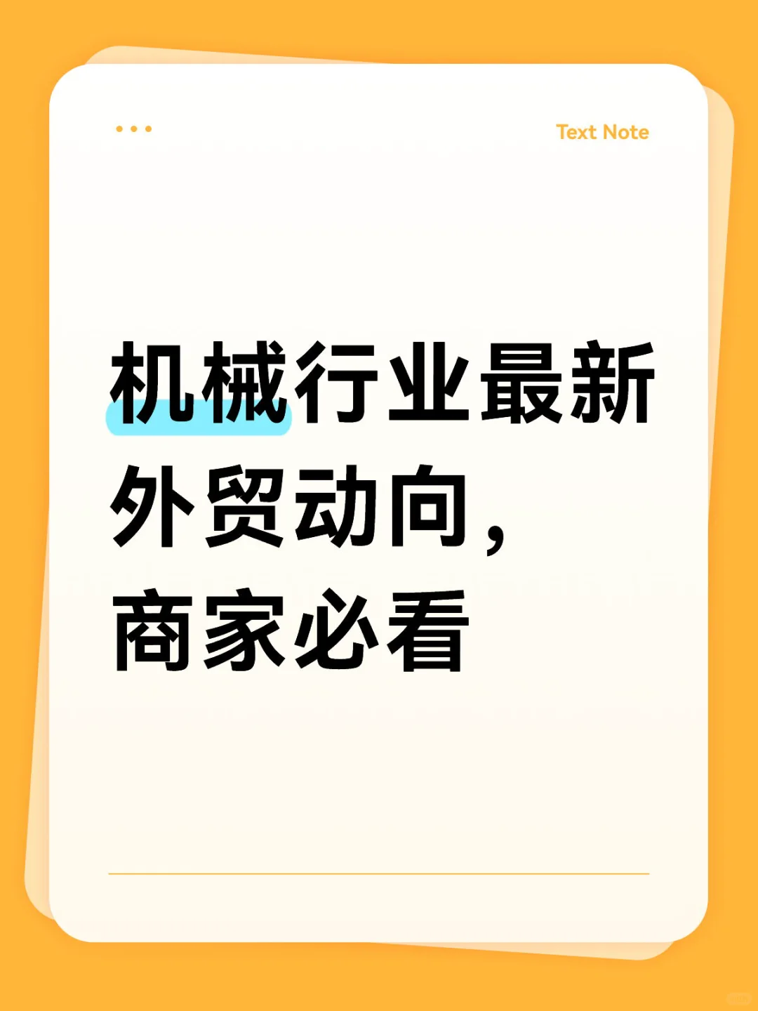 机械行业最新外贸动向,商家必看