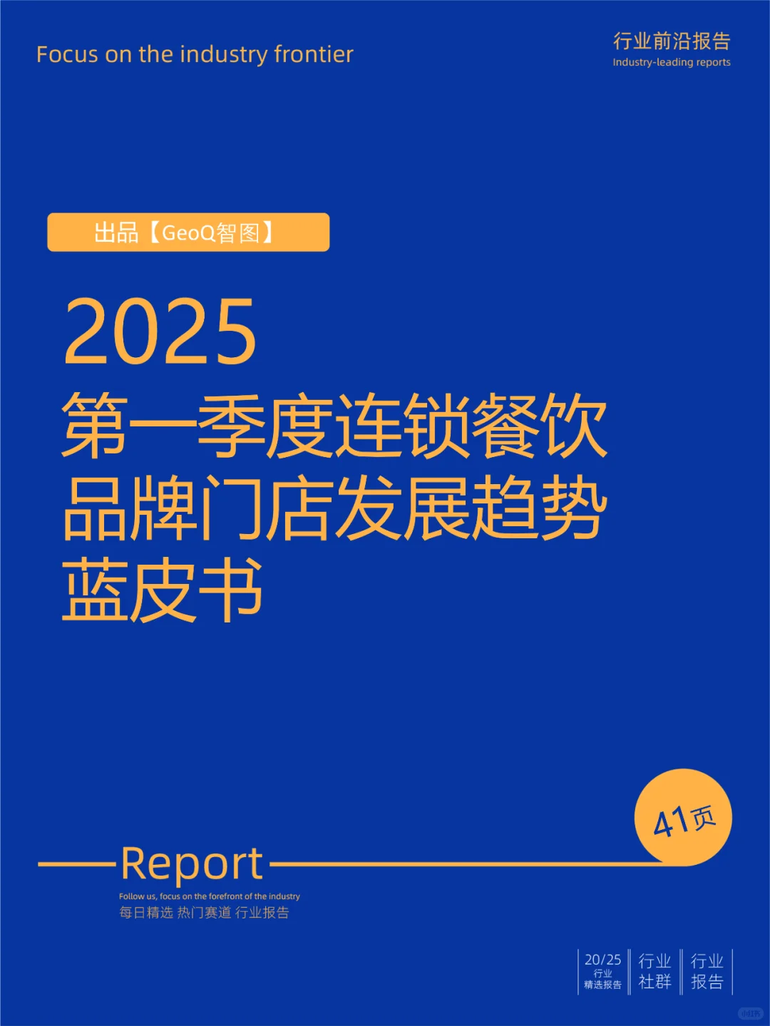 2025一季度连锁餐饮品牌门店发展趋势蓝皮书