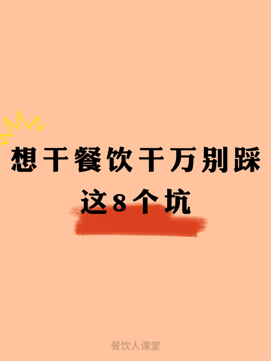 想干餐饮千万别踩这8个坑