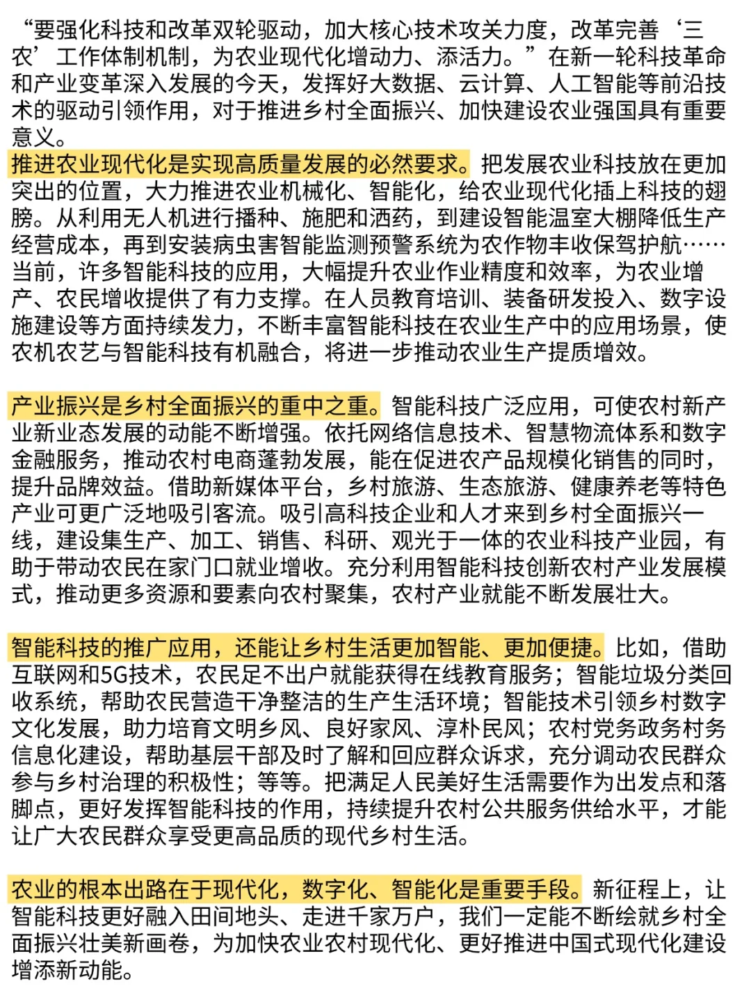 农业+以智能科技助推农业农村现代化