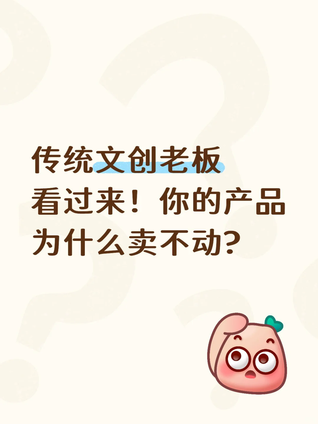 为什么你的文创产品卖不动？