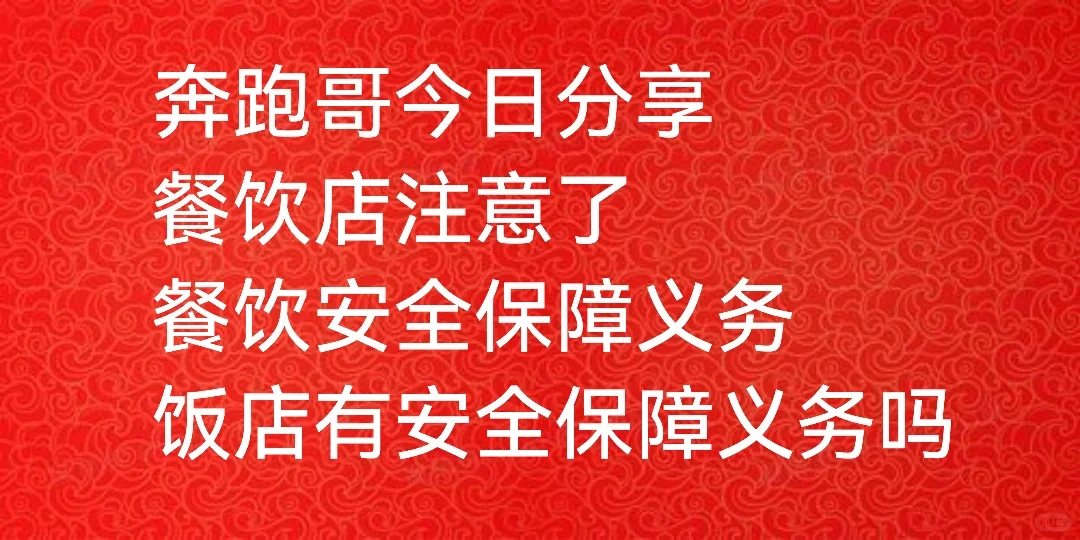 奔跑哥：餐饮对顾客要尽到安全保障义务