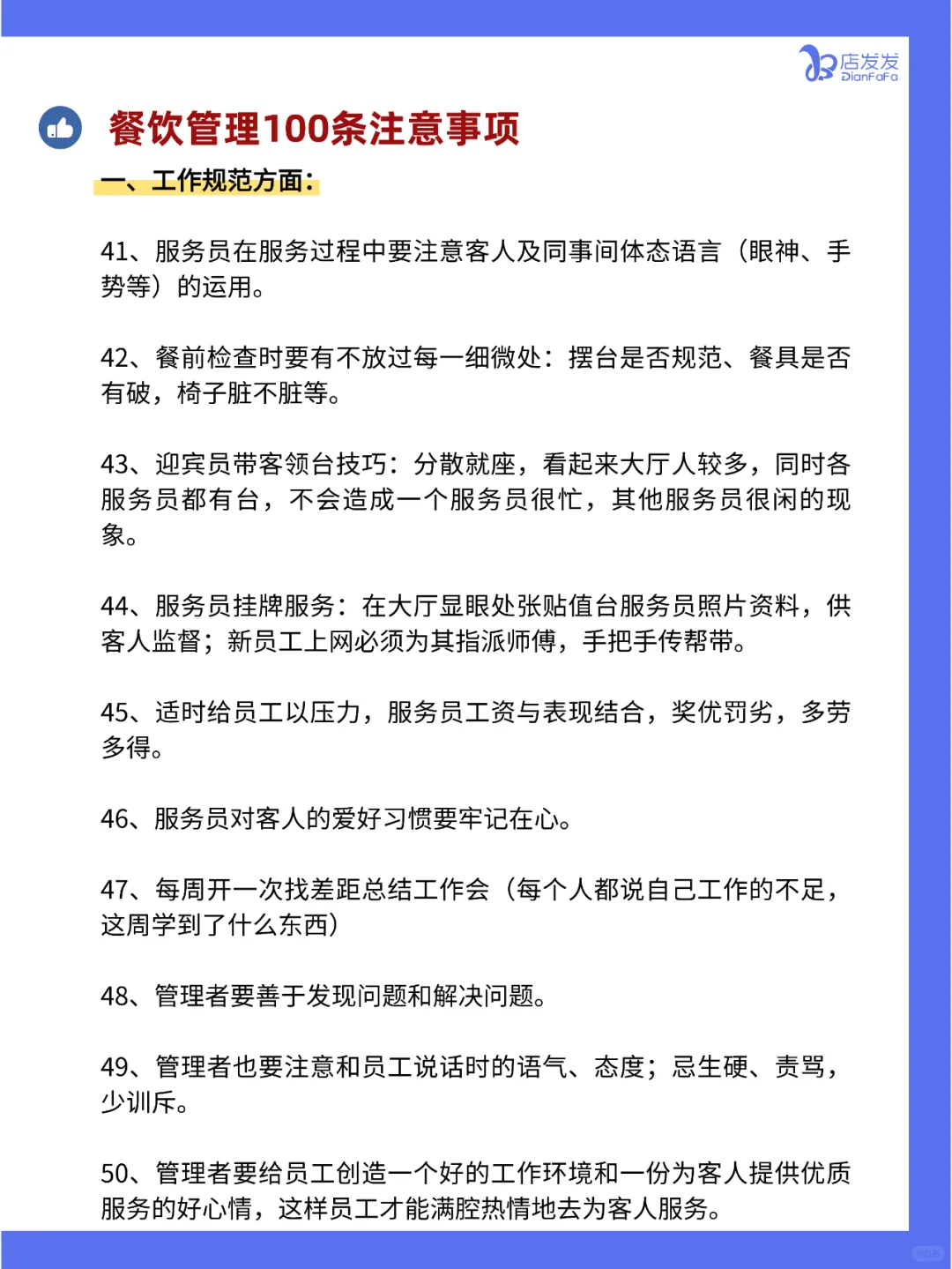 你知道吗？餐饮店管理100条注意事项！