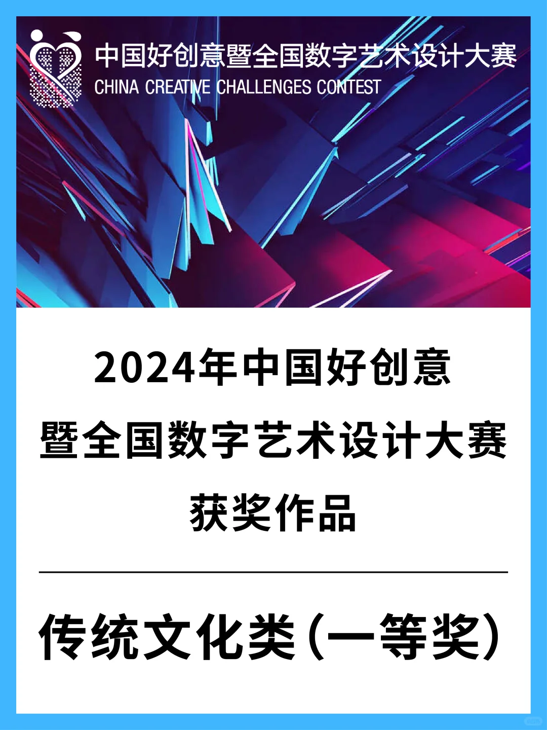 中国好创意获奖作品 传统文化类?一等奖