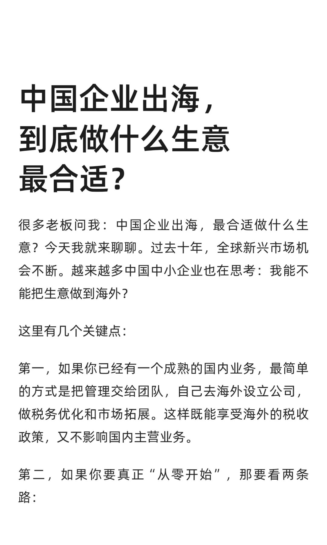 中国企业出海，到底做什么生意最合适？