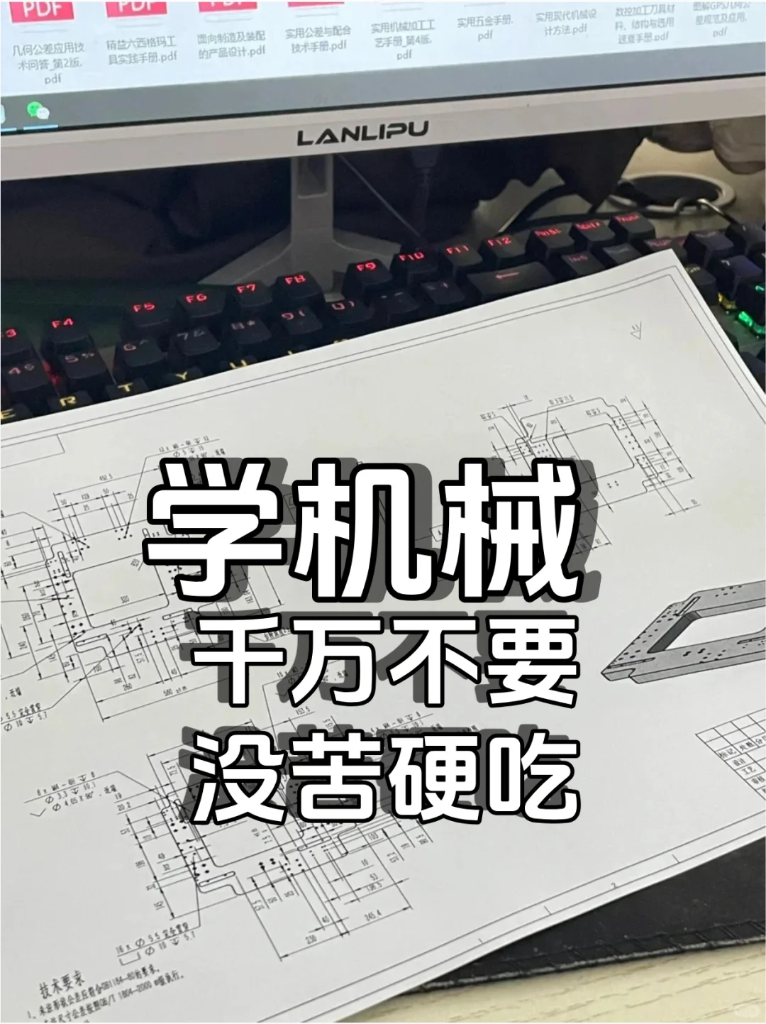 学机械，千万别没苦硬吃?