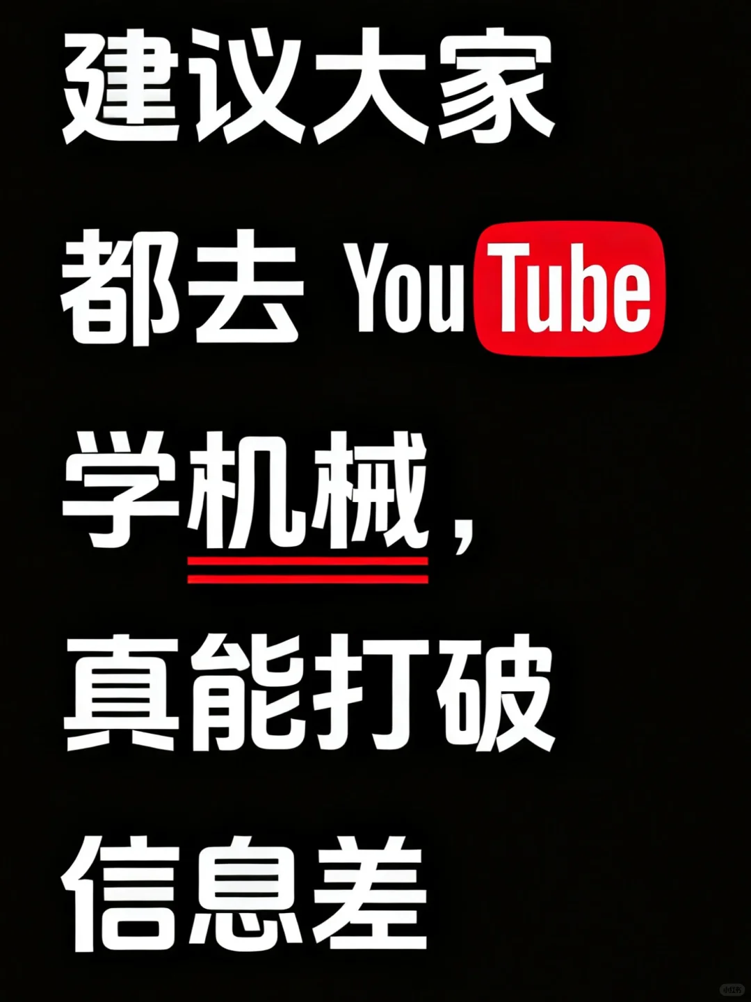 建议大家去YouTube学机械，真能打破信息差