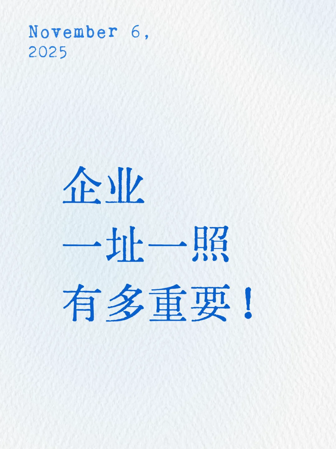 企业一址一照多重要！
