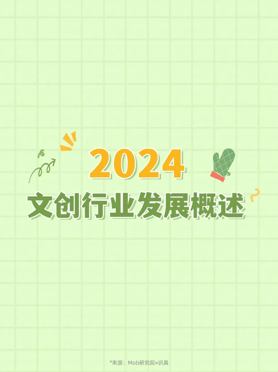 2024文创行业发展概述